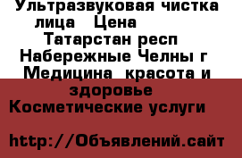 Ультразвуковая чистка лица › Цена ­ 1 000 - Татарстан респ., Набережные Челны г. Медицина, красота и здоровье » Косметические услуги   